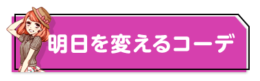 明日を変えるコーデ