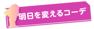 明日を変えるコーデ