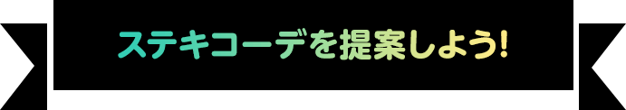 ステキコーデを提案しよう!