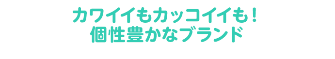 カワイイもカッコイイも！個性豊かなブランド