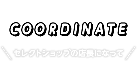 COODINATE セレクトショップの店長になって
