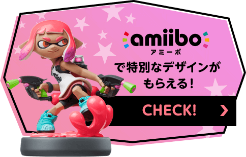 amiiboで特別なデザインがもらえる！