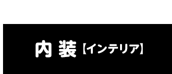 内装【インテリア】