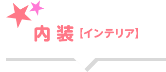 内装【インテリア】