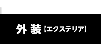 外装【エクステリア】