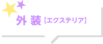 外装【エクステリア】