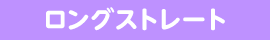 ロングストレート