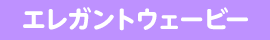 エレガントウェービー