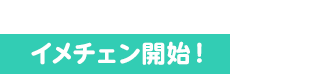イメチェン開始！