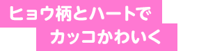 ヒョウ柄とハートでカッコかわいく
