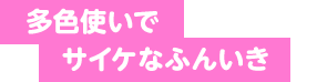 多色使いでサイケなふんいき