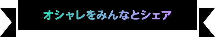 オシャレをみんなとシェア