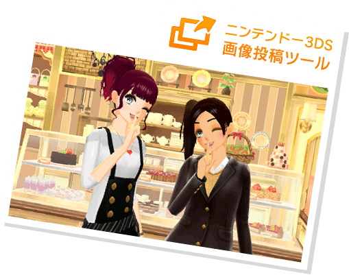 ニンテンドー3DS画像投稿ツール