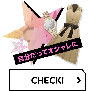 自分だってオシャレに CHECK！