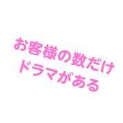 お客様の数だけドラマがある