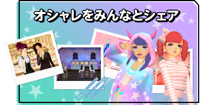 オシャレをみんなとシェア