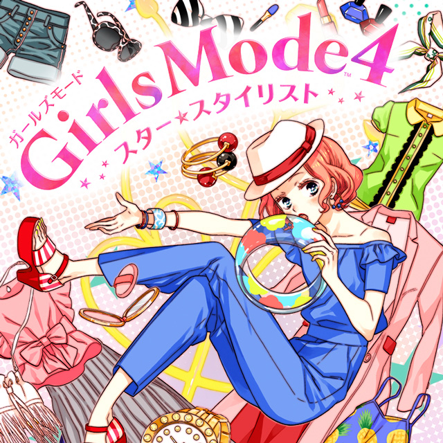 ガールズモード Girls Mode4 スター★スタイリスト