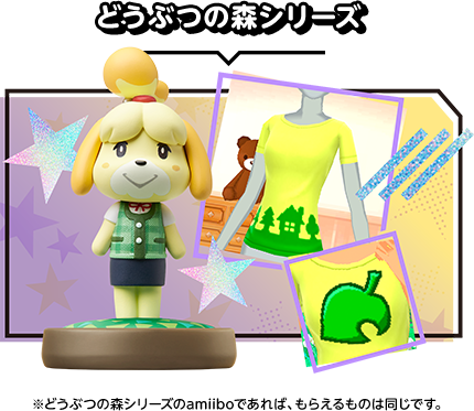 どうぶつの森シリーズ　※どうぶつの森シリーズのamiiboであれば、もらえるものは同じです。