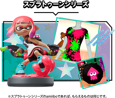 スプラトゥーンシリーズ　※スプラトゥーンシリーズのamiiboであれば、もらえるものは同じです。