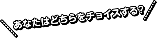 あなたはどちらをチョイスする？初ライブの衣装は……