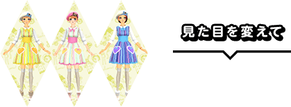 見た目を変えて