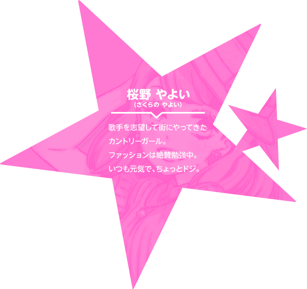桜野 やよい（さくらの やよい） 歌手を志望して街にやってきたカントリーガール。ファッションは絶賛勉強中。いつも元気で、ちょっとドジ。