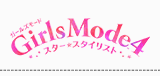 Girls Mode4 スター☆スタイリスト