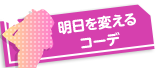明日を変えるコーデ