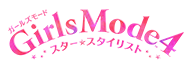 Girls Mode4 スター☆スタイリスト