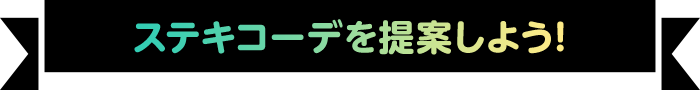 ステキコーデを提案しよう!