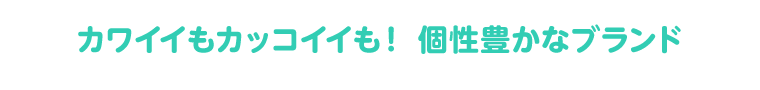 カワイイもカッコイイも！個性豊かなブランド