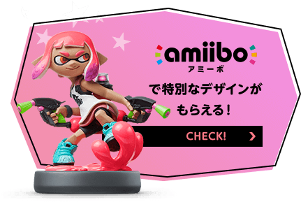 amiiboで特別なデザインがもらえる！