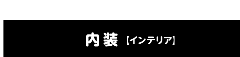 内装【インテリア】