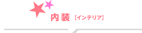 内装【インテリア】