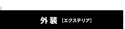 外装【エクステリア】