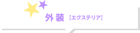 外装【エクステリア】