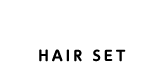 ヘアセット HAIR SET