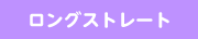 ロングストレート