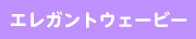 エレガントウェービー