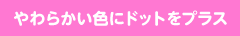 やわらかい色にドットをプラス