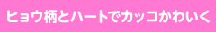 ヒョウ柄とハートでカッコかわいく