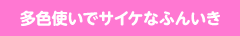 多色使いでサイケなふんいき