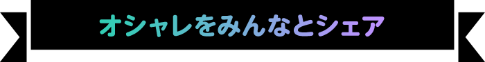 オシャレをみんなとシェア