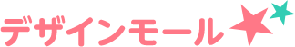 デザインモール