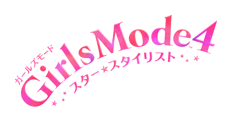 Girls Mode 4 スター☆スタイリスト