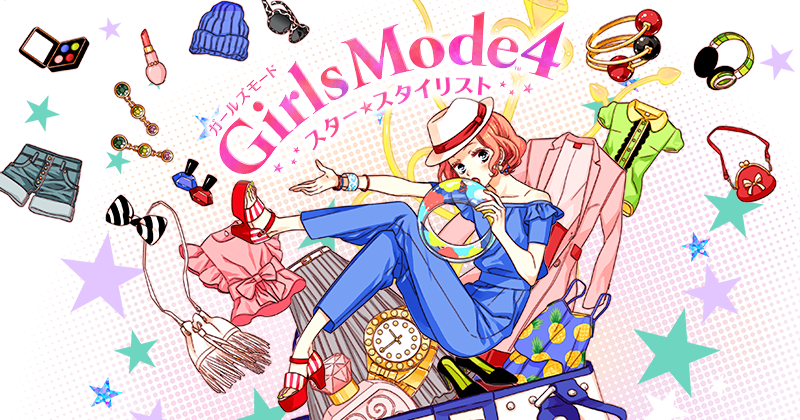 Girls Mode 4 スター☆スタイリスト| ニンテンドー3DS