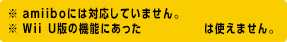 ※amiiboには対応していません。 ※Wii U版の機能にあったキャラマリオは使えません。