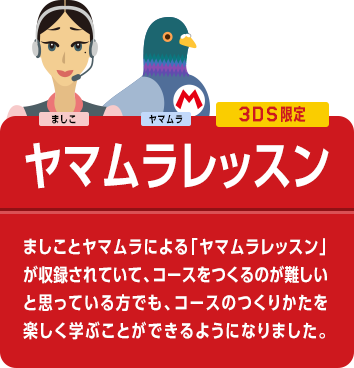ましこ　ヤマムラ　3DS限定　ヤマムラレッスン　ましことヤマムラによる「ヤマムラレッスン」が収録されていて、コースをつくるのが難しいと思っている方でも、コースのつくりかたを楽しく学ぶことができるようになりました。
