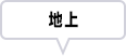 地上