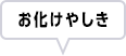 お化けやしき